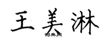 何伯昌王美淋楷书个性签名怎么写