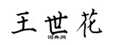 何伯昌王世花楷书个性签名怎么写