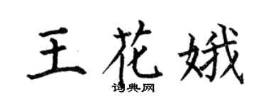 何伯昌王花娥楷书个性签名怎么写