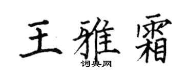 何伯昌王雅霜楷书个性签名怎么写