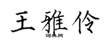 何伯昌王雅伶楷书个性签名怎么写