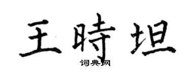 何伯昌王时坦楷书个性签名怎么写