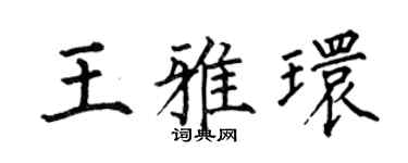 何伯昌王雅环楷书个性签名怎么写