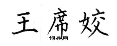 何伯昌王席姣楷书个性签名怎么写