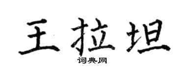 何伯昌王拉坦楷书个性签名怎么写