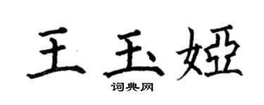 何伯昌王玉娅楷书个性签名怎么写