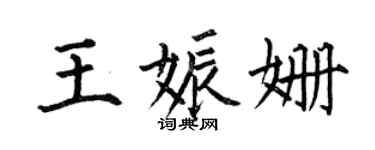 何伯昌王娠姗楷书个性签名怎么写