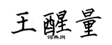 何伯昌王醒量楷书个性签名怎么写