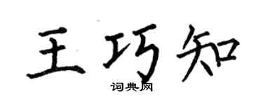 何伯昌王巧知楷书个性签名怎么写