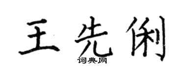 何伯昌王先俐楷书个性签名怎么写