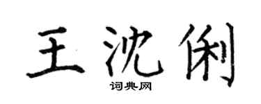 何伯昌王沈俐楷书个性签名怎么写