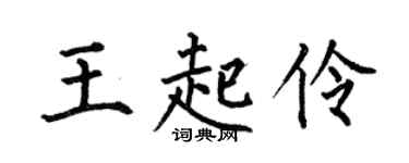 何伯昌王起伶楷书个性签名怎么写