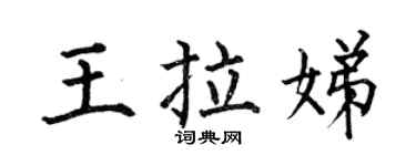 何伯昌王拉娣楷书个性签名怎么写