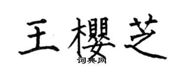 何伯昌王樱芝楷书个性签名怎么写