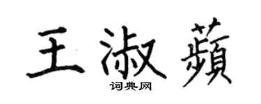 何伯昌王淑苹楷书个性签名怎么写