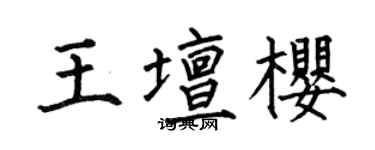 何伯昌王坛樱楷书个性签名怎么写