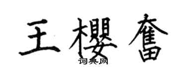 何伯昌王樱奋楷书个性签名怎么写