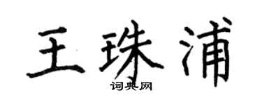 何伯昌王珠浦楷书个性签名怎么写