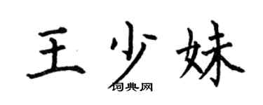 何伯昌王少妹楷书个性签名怎么写