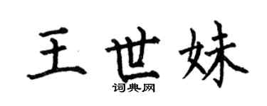 何伯昌王世妹楷书个性签名怎么写