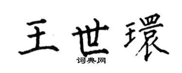 何伯昌王世环楷书个性签名怎么写