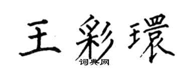 何伯昌王彩环楷书个性签名怎么写