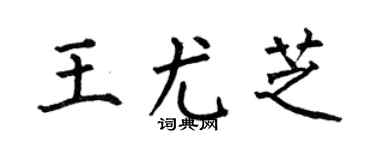 何伯昌王尤芝楷书个性签名怎么写