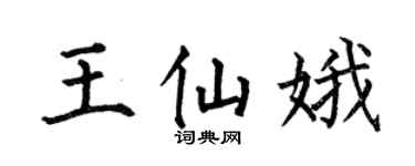 何伯昌王仙娥楷书个性签名怎么写