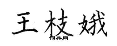 何伯昌王枝娥楷书个性签名怎么写