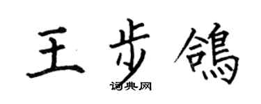 何伯昌王步鸽楷书个性签名怎么写