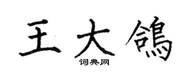 何伯昌王大鸽楷书个性签名怎么写