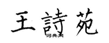 何伯昌王诗苑楷书个性签名怎么写