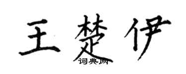 何伯昌王楚伊楷书个性签名怎么写