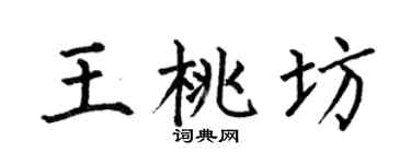 何伯昌王桃坊楷书个性签名怎么写