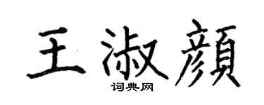 何伯昌王淑颜楷书个性签名怎么写