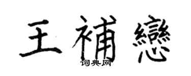 何伯昌王补恋楷书个性签名怎么写