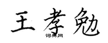 何伯昌王孝勉楷书个性签名怎么写