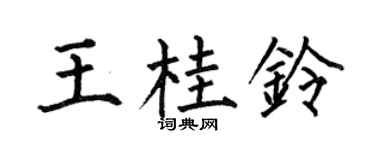 何伯昌王桂铃楷书个性签名怎么写