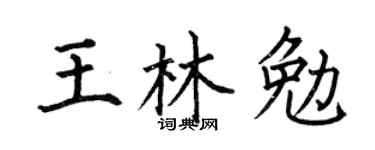 何伯昌王林勉楷书个性签名怎么写