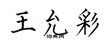 何伯昌王允彩楷书个性签名怎么写