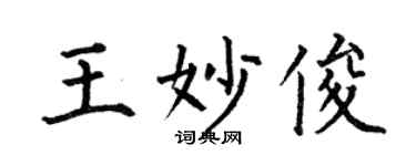 何伯昌王妙俊楷书个性签名怎么写