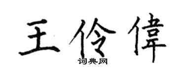 何伯昌王伶伟楷书个性签名怎么写