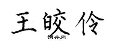 何伯昌王皎伶楷书个性签名怎么写