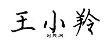 何伯昌王小羚楷书个性签名怎么写