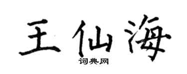 何伯昌王仙海楷书个性签名怎么写