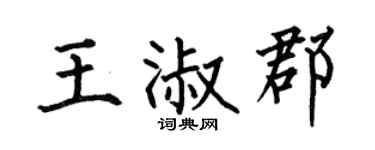 何伯昌王淑郡楷书个性签名怎么写