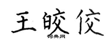 何伯昌王皎佼楷书个性签名怎么写