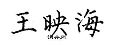 何伯昌王映海楷书个性签名怎么写