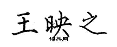 何伯昌王映之楷书个性签名怎么写