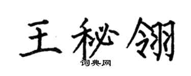 何伯昌王秘翎楷书个性签名怎么写